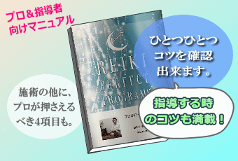 臼井式レイキ 自宅学習教材 指導者マニュアル『プロが行うレイキ療法