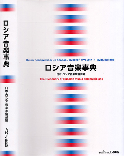 ロシア音楽事典