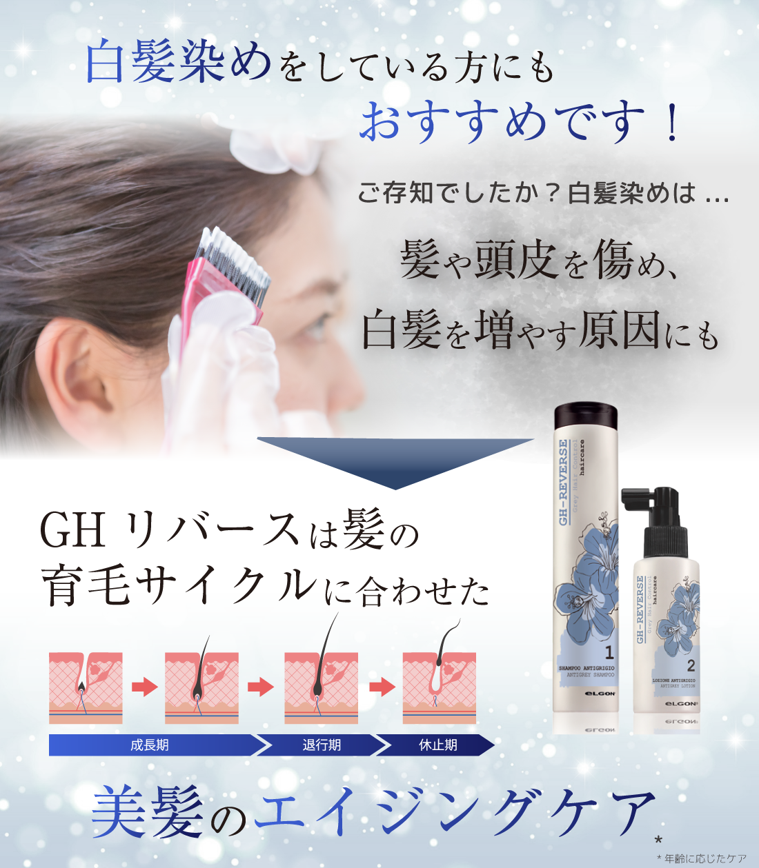 アンチグレイ（GHリバース）白髪ケアシリーズ | エルゴン公式