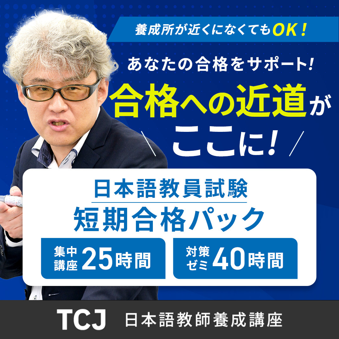 TCJ日本語教員養成講座（通信講座）｜TCJ-オンラインストア – Japanese