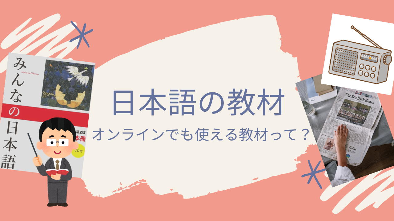 日本語の教材って？ 教科書選びのポイントやオンラインでも使える教材