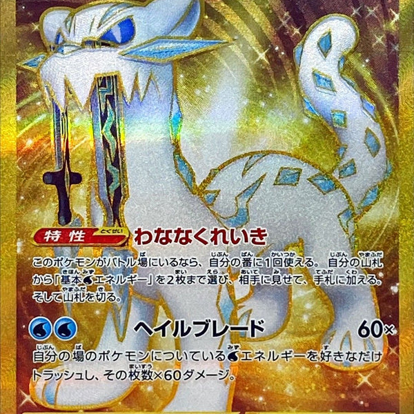 097/071 UR Chien-Pao ex (Foil) / パオジアンex - SV2P