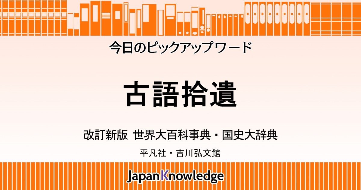 古語拾遺｜世界大百科事典・国史大辞典｜ジャパンナレッジ