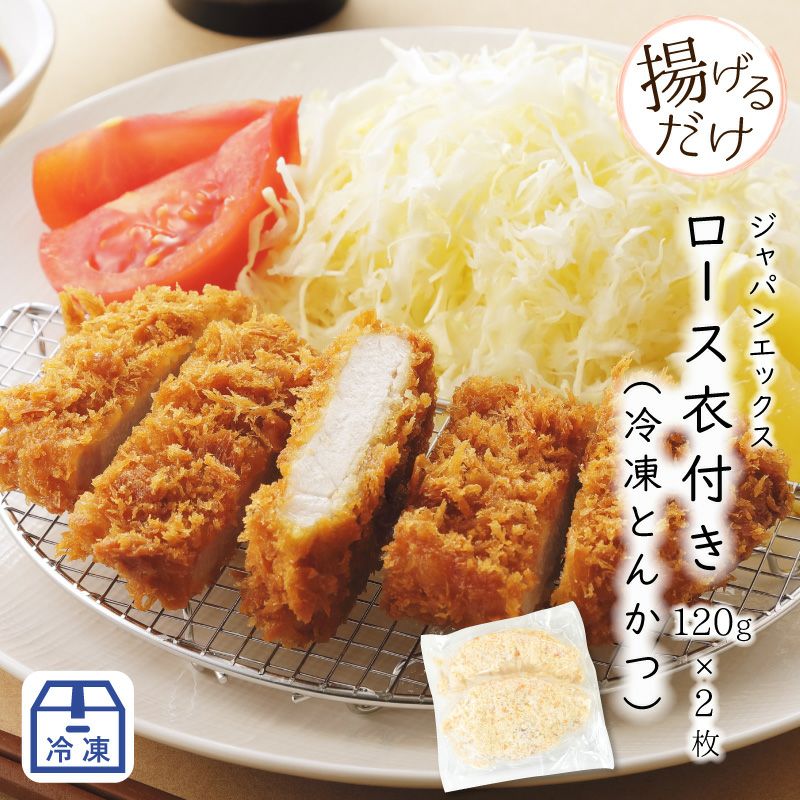 冷凍】ジャパンエックス ロースカツ衣付き120g×2枚 [冷凍とんかつ