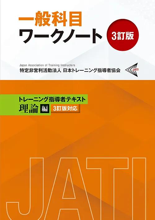 協会発行物｜JATIについて｜JATI-日本トレーニング指導者協会