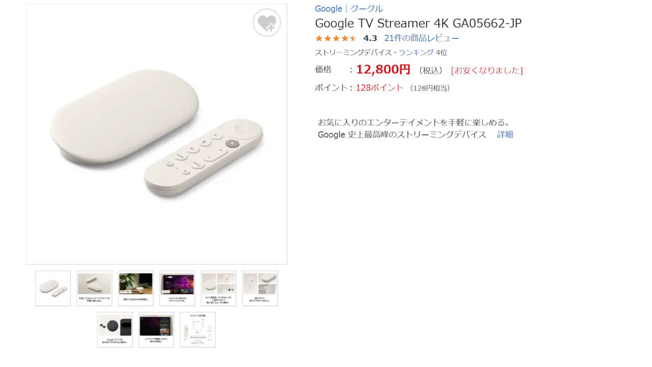 お安くなりました！ビックカメラ「Google TV Streamer」12,800円特価