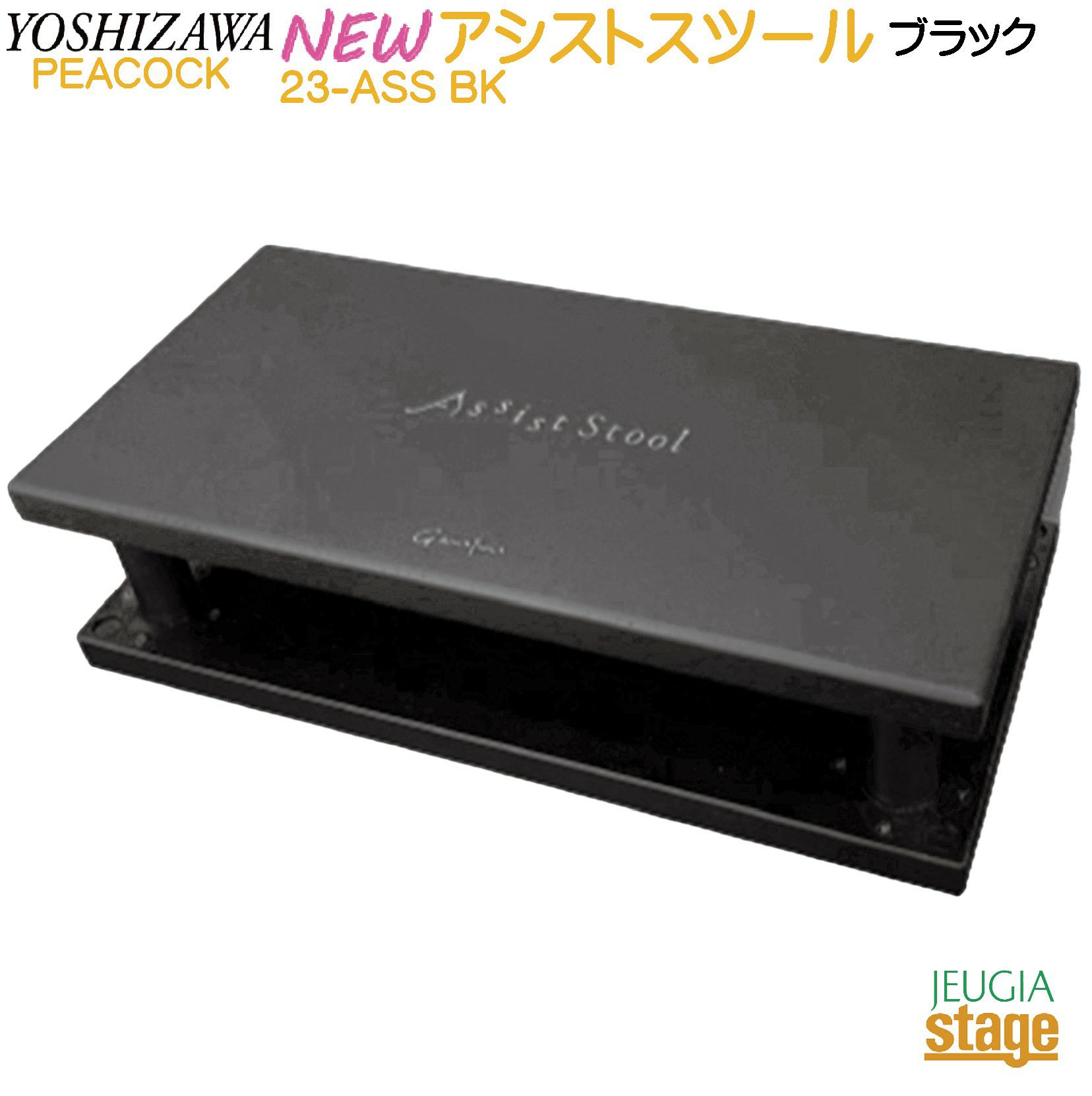 YOSHIZAWA 23-ASS BK ＋ AS-CB 2点セット 【NEWアシストスツール2023年