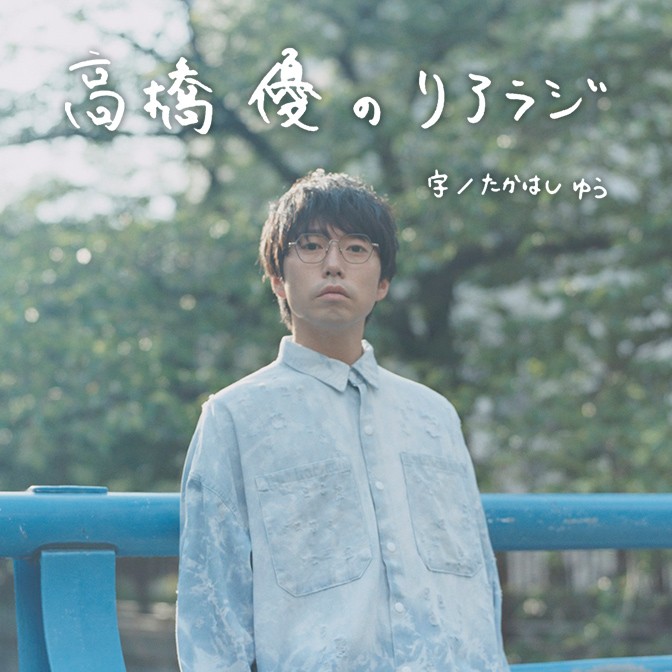 高橋優のリアラジ | JFN｜ジャパンエフエムネットワーク