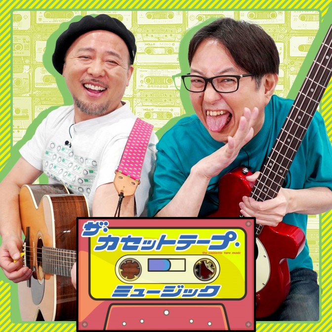 ザ・カセットテープ・ミュージック | JFN｜ジャパンエフエムネットワーク