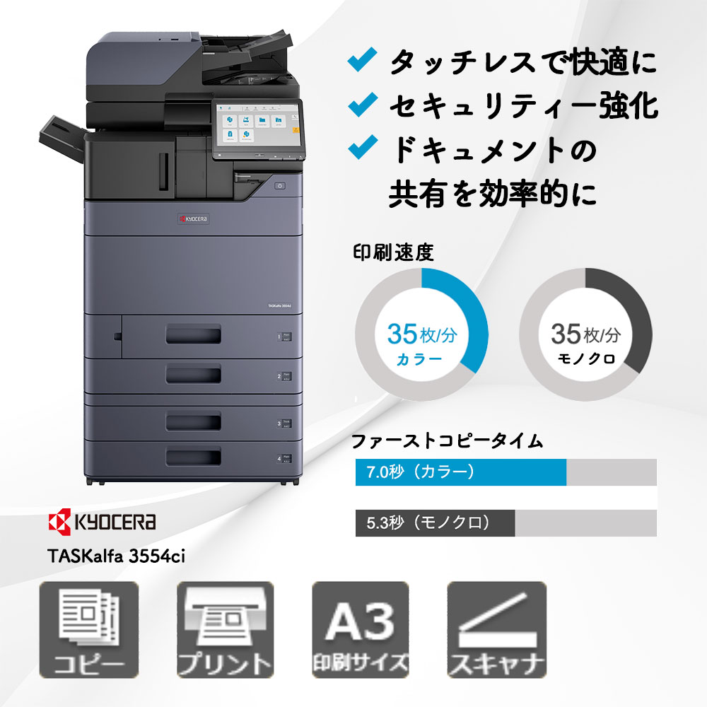 TASKalfa 3554ci 京セラ A3カラー複合機 | 複合機・コピー機のリース