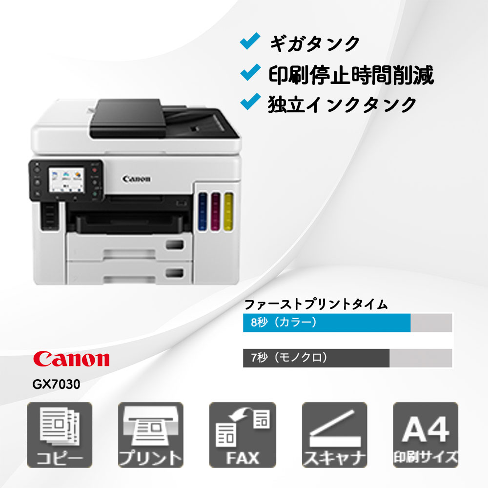GX7030 キヤノン A4インクジェットプリンター | 複合機・コピー機の