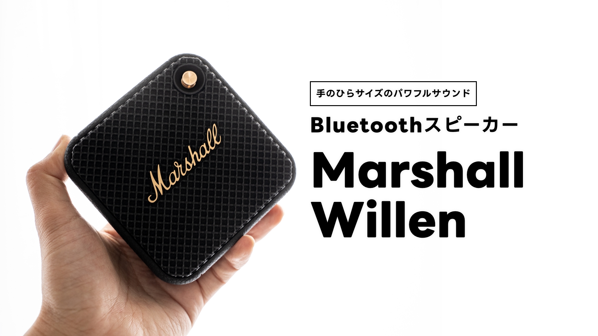 コンパクトでパワフル！マーシャルのBluetoothスピーカー「Willen」の