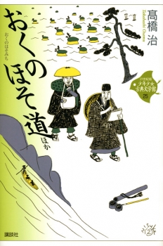 おくのほそ道 ほか (21世紀版 少年少女古典文学館 25) ：高橋 治