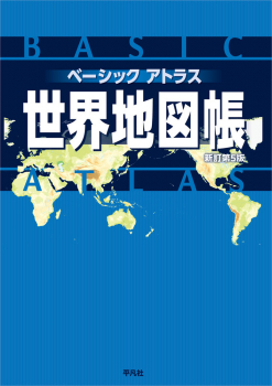 ベーシックアトラス 世界地図帳 新訂第5版 ：平凡社 - 日教販 児童書