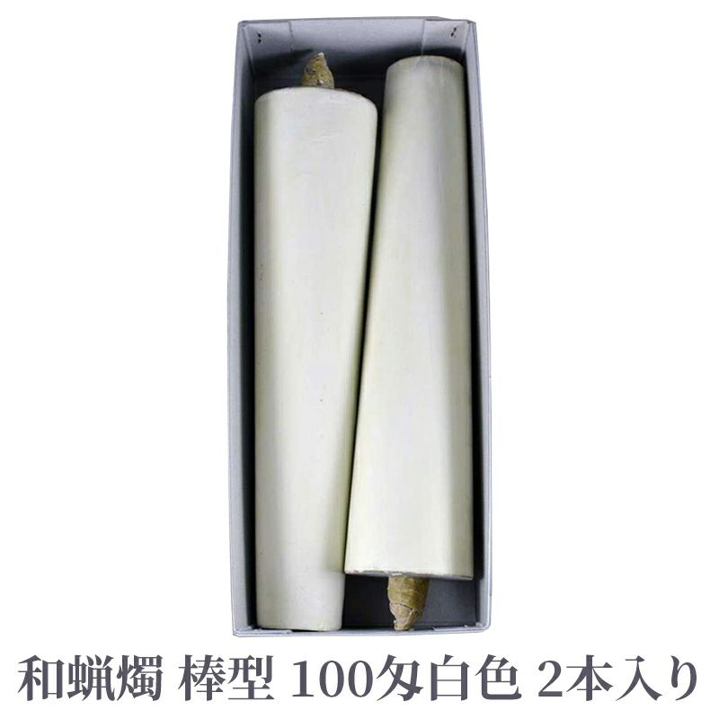 和蝋燭 棒型 100匁 白色 1箱2本入 | 寺院用仏具・寺院用品専門店 若林