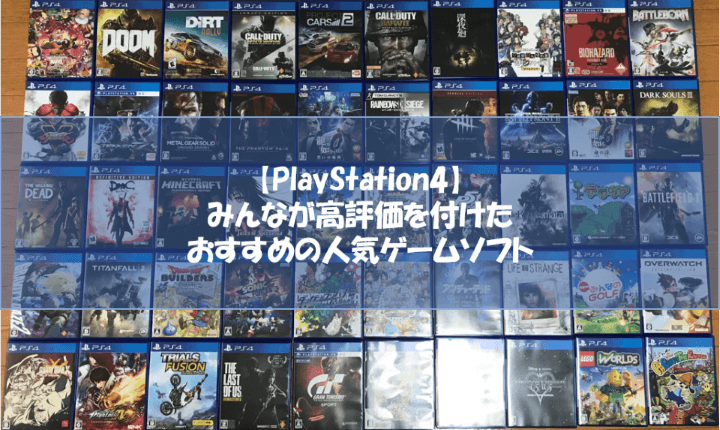 PS4】高評価!ジャンル別おすすめの人気ゲームソフト【プレステ4】