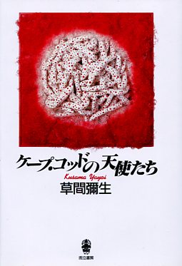 而立書房・草間彌生