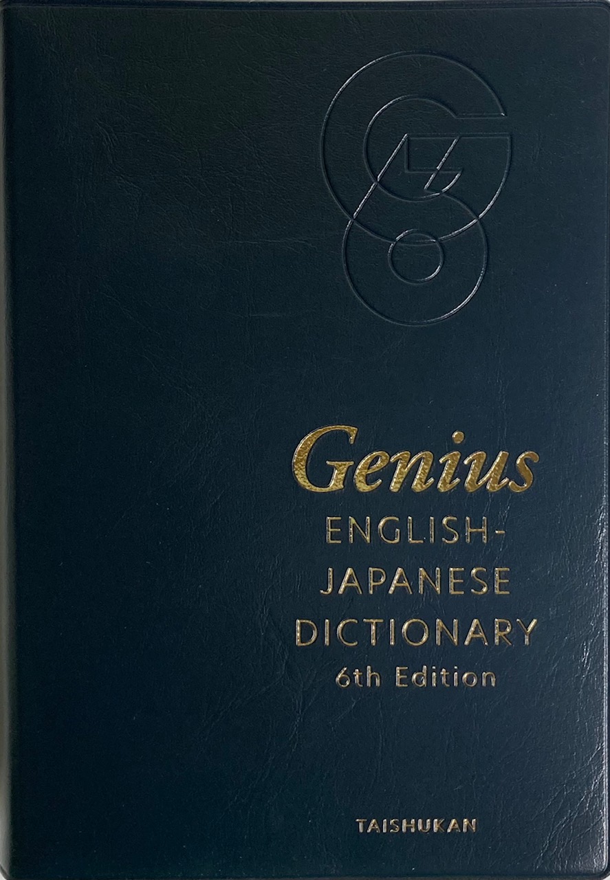 辞書紹介 アクシスジーニアス英和辞典 初版 |
