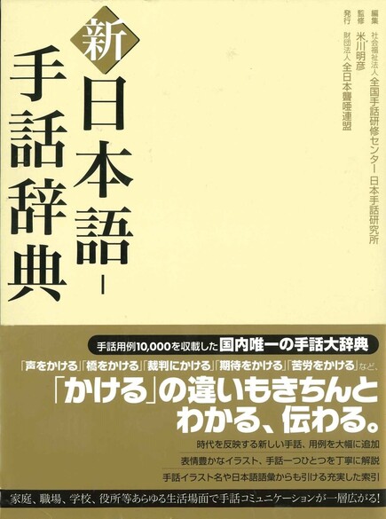 新 日本語-手話辞典 | 手話言語研究所 Japan Institute for Sign