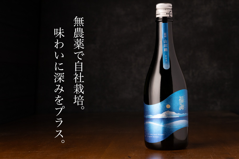 福海 無農薬山田錦 火入れ 日本酒 限定酒 | 福田酒造 長崎県平戸市