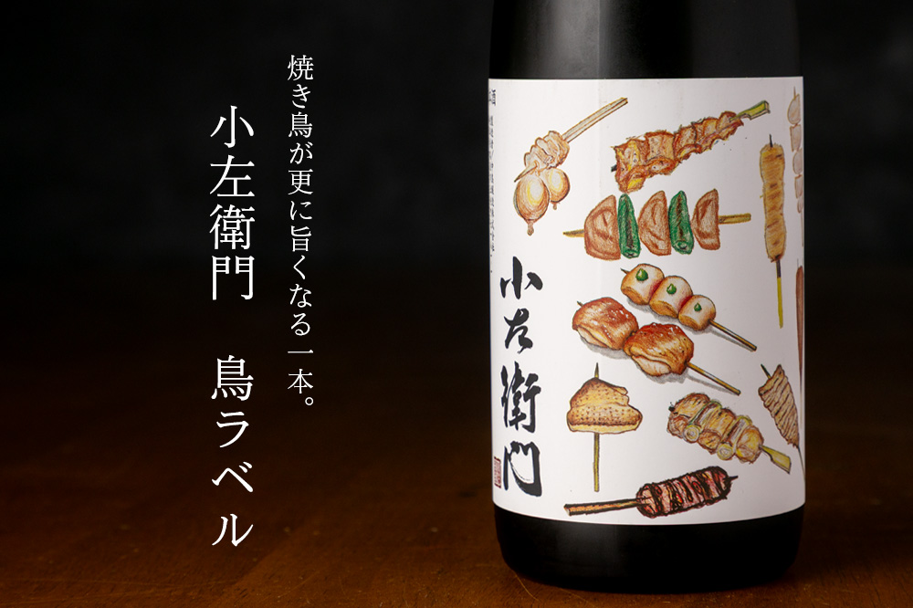 小左衛門 鳥ラベル 720ml 日本酒 中島醸造株式会社 岐阜県 特約店
