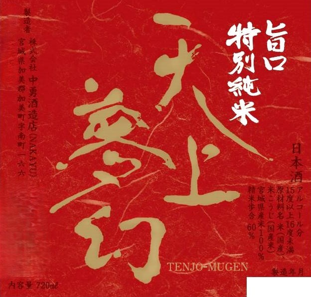 Tenjo Mugen Umakuchi Tokubetsu Junmai – Jizake Quest