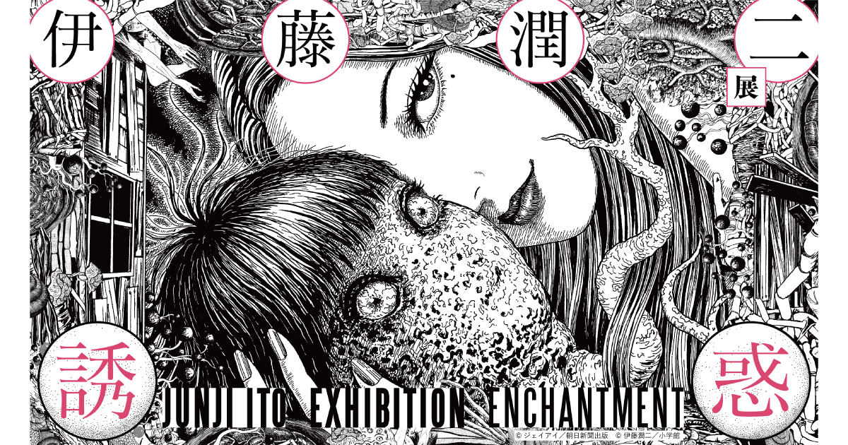 伊藤潤二展 誘惑 JUNJI ITO EXHIBITION ENCHANTMENT