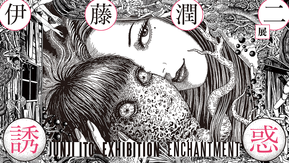 伊藤潤二展 誘惑 JUNJI ITO EXHIBITION ENCHANTMENT