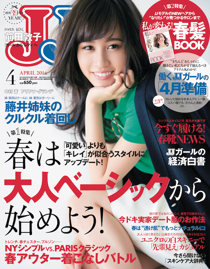佐藤健に桐谷健太、東方神起も！『JJ』2010年代前半の表紙をプレイバック