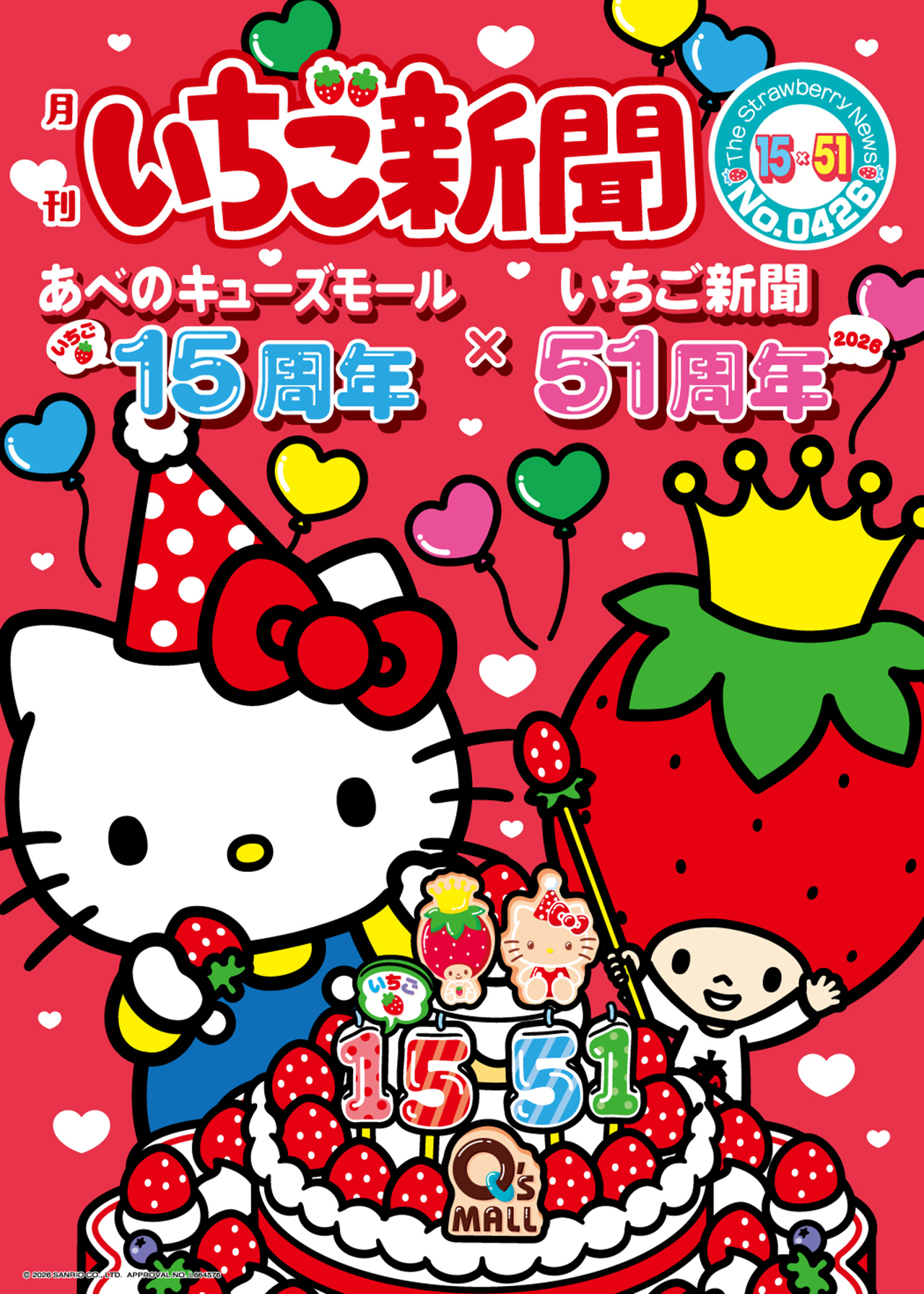 あべのキューズモール15周年、いちご新聞51周年でコラボ ハローキティ