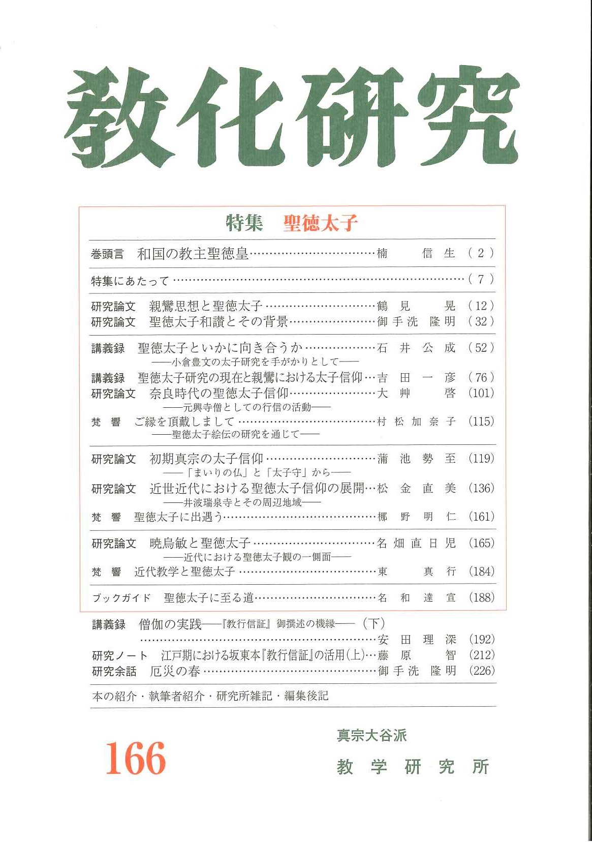 教化研究』166号発売しました！！ - しんらん交流館HP 浄土真宗ドット