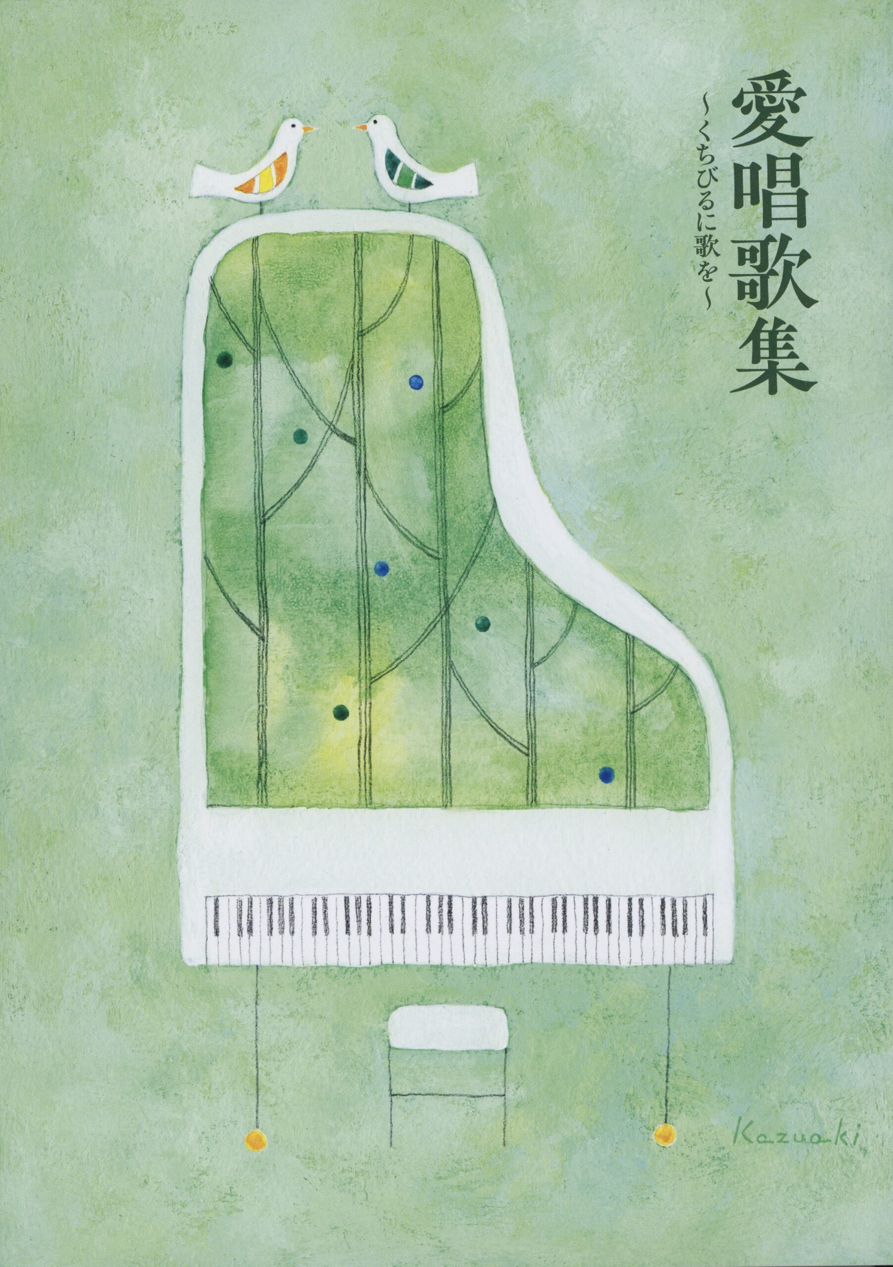 声を出して元気に！『愛唱歌集～くちびるに歌を～』制作 東京・善光寺