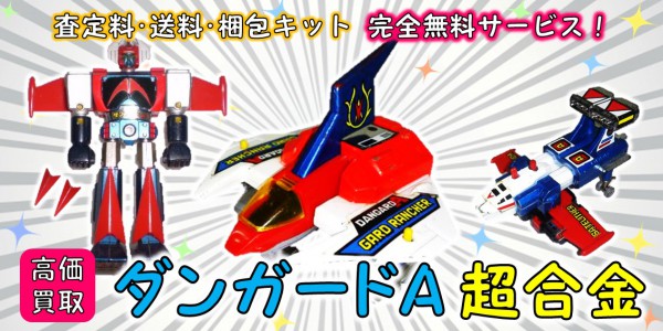 惑星ロボ ダンガードA 超合金 買取 | おもちゃ宅配買取専門店おもちゃ