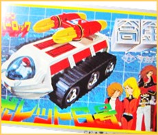 宇宙海賊キャプテンハーロック 高価買取 | おもちゃ宅配買取専門店