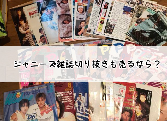 2026年最新】ジャニーズ雑誌の買取で切り抜きも売るなら？相場・口コミ