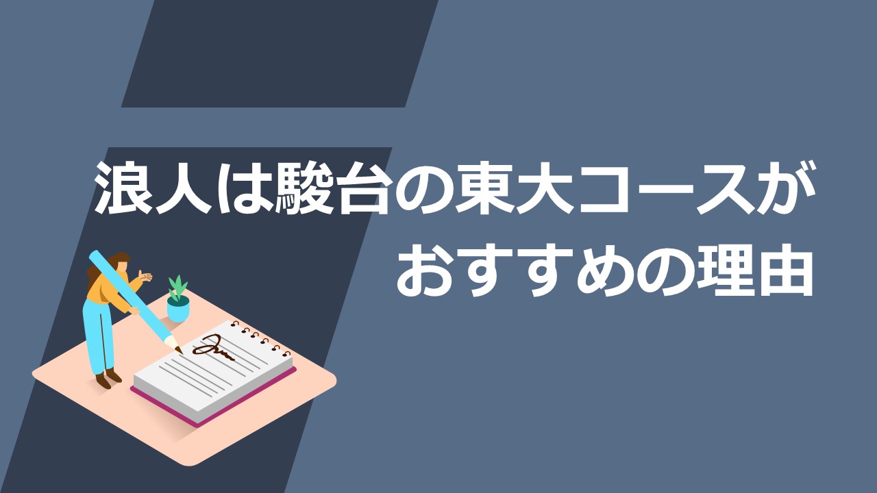 体験談】浪人は駿台の東大コースをおすすめする3つの理由 | 情報試験対策室