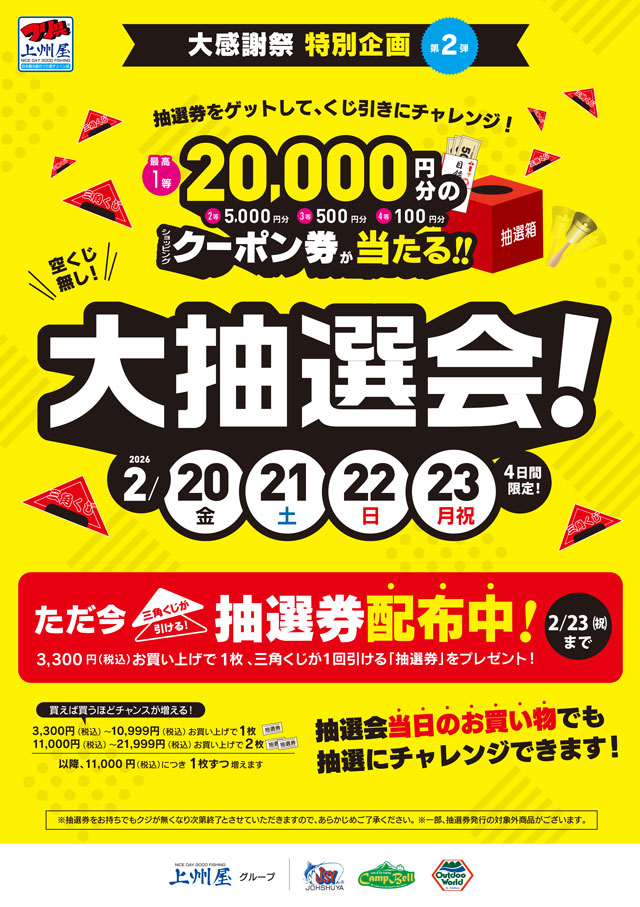 大感謝祭特別企画〔第2弾〕2/20（金）～23（月／祝）4日間限定「大