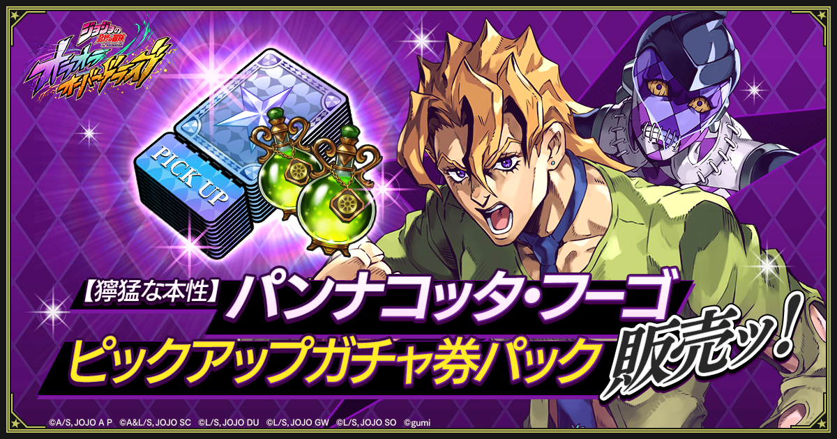 新登場】新ユニット「【獰猛な本性】パンナコッタ・フーゴ」が登場！