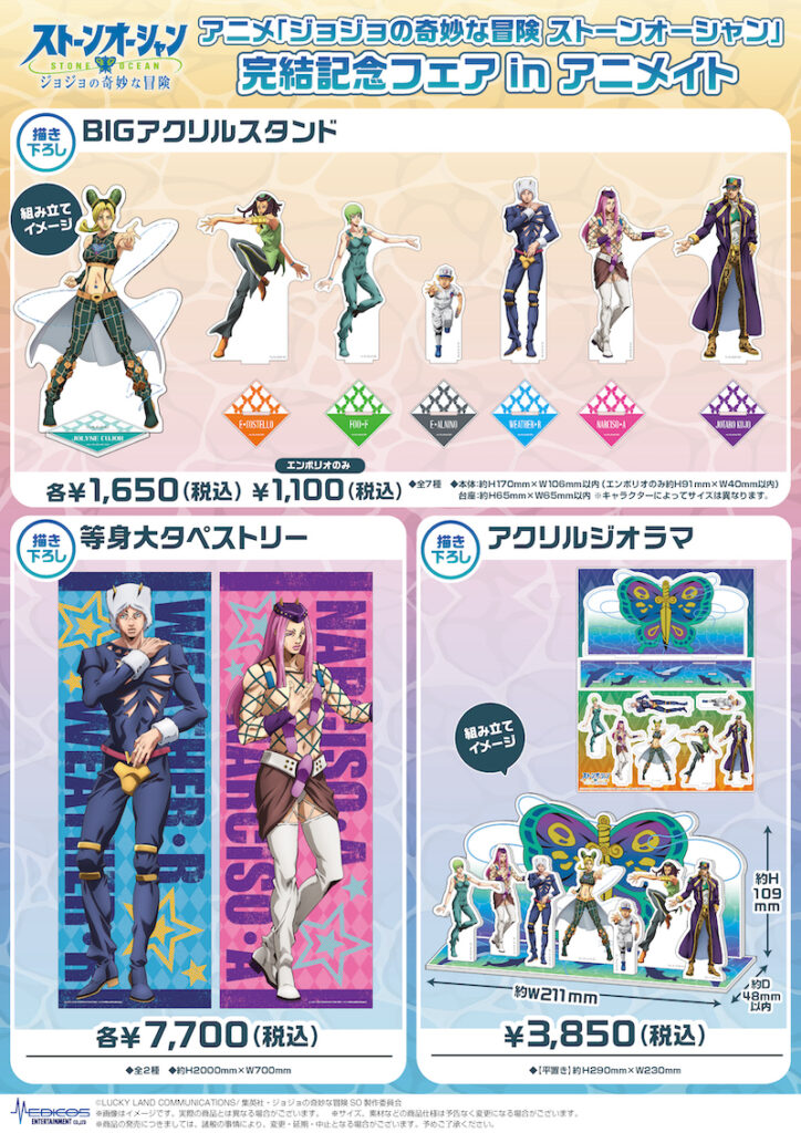 アニメ「ジョジョの奇妙な冒険 ストーンオーシャン」 完結記念フェアin