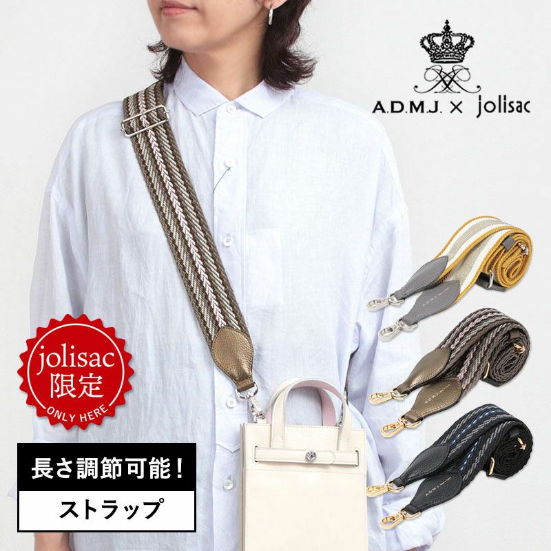 限定】ADMJ jolisac別注 長さ調節できるストラップ 25JUNEJS/2025SEP.J