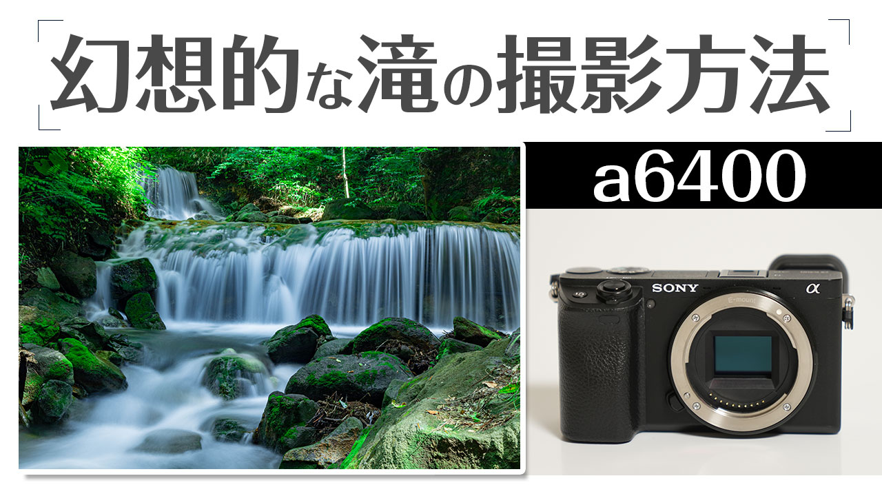 SONY a6400 写真や動画で背景を簡単にぼかす方法 - レビューから設定