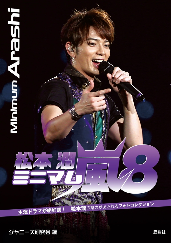 ミニマム嵐8 松本潤 | ジャニ研