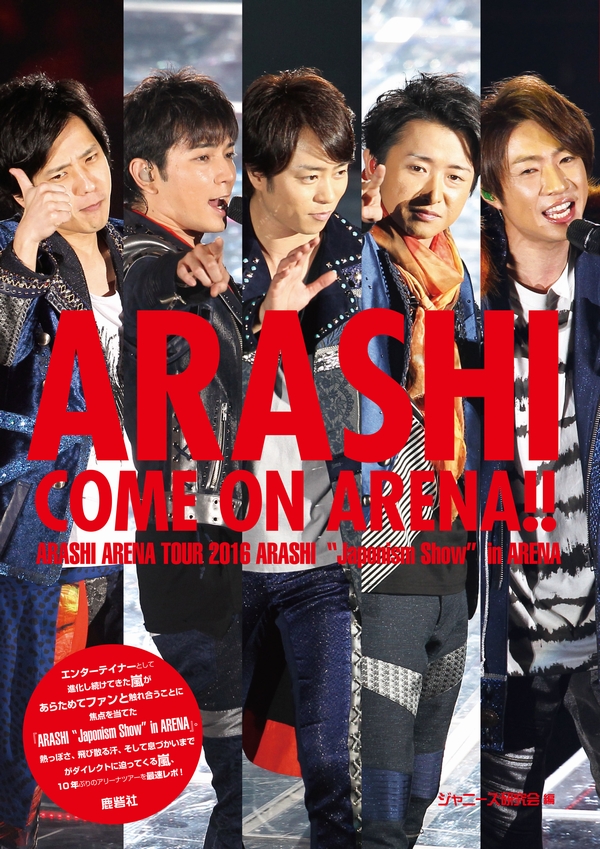 嵐 ARASHI COME ON ARENA!! | ジャニ研