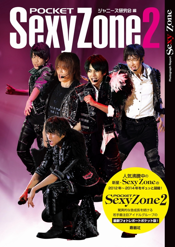 ポケットSexy Zone 2 | ジャニ研