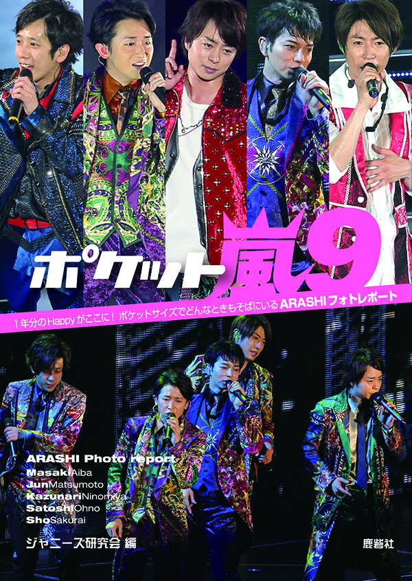 ポケット嵐9｜ジャニーズ研究会｜本 | ジャニ研
