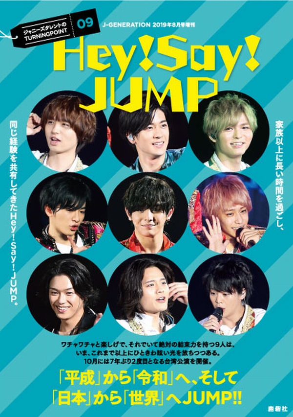 J-GENERATION 2019年8月号増刊 ジャニーズタレントのTURNINGPOINT 09
