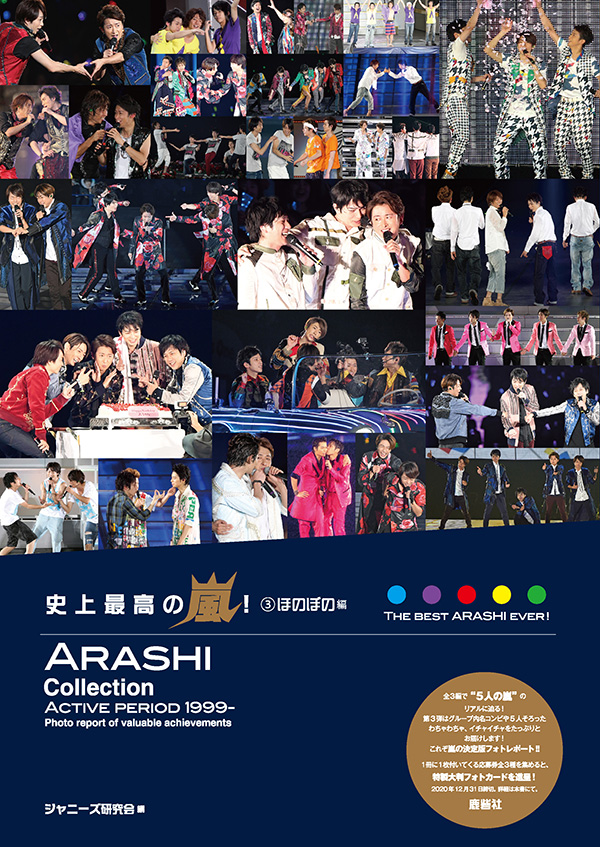 史上最高の嵐！ ③ほのぼの編 | ジャニ研