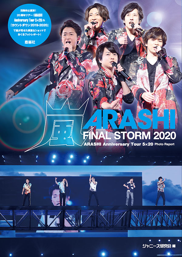 嵐 FINAL STORM 2020 | ジャニ研