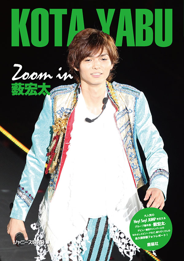 Zoom in 薮宏太 | ジャニ研