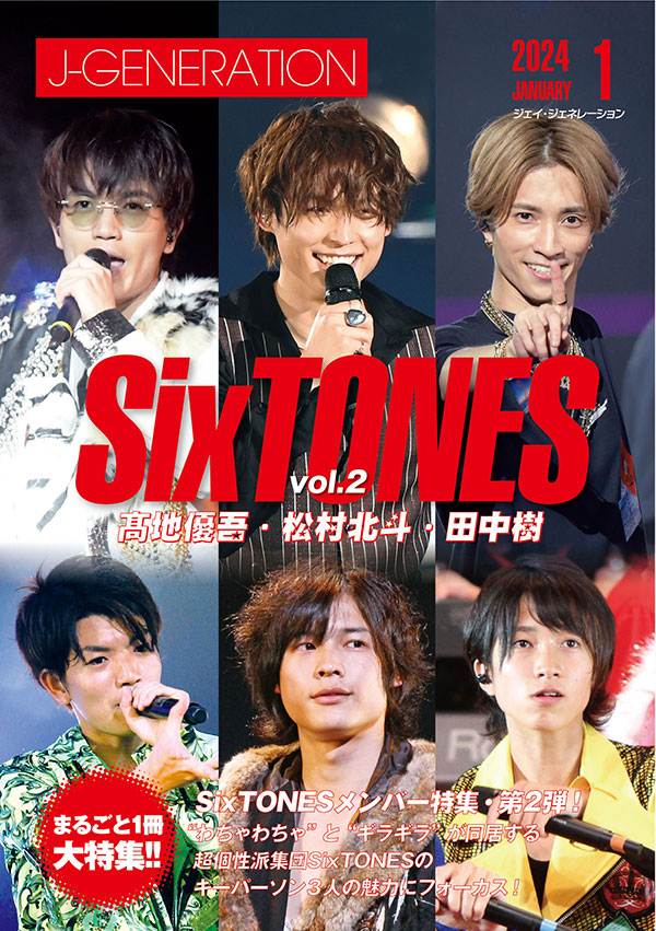 J-GENERATION 2024年1月号 【まるごと1冊大特集!!】SixTONES Vol.2
